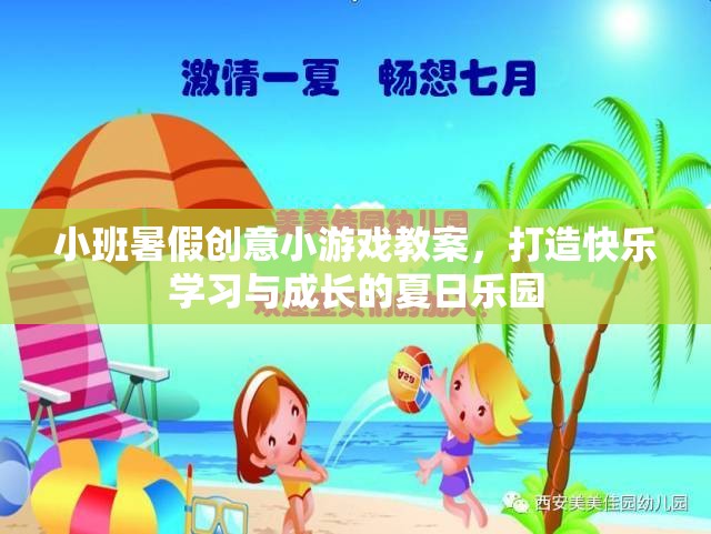 小班暑假創(chuàng)意游戲教案，打造快樂學習與成長的夏日樂園