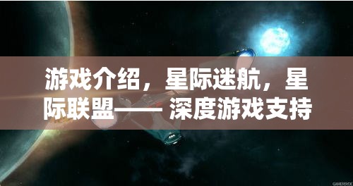 星際迷航，深度宇宙之旅，高效推進策略的星際聯(lián)盟