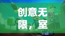 創(chuàng)意無限，解鎖室內(nèi)團建小游戲的奇妙之旅