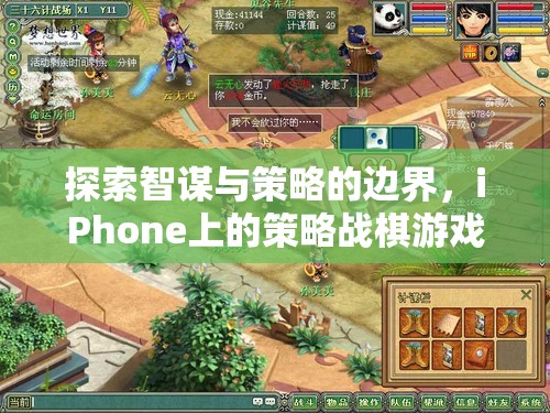 智謀與策略的邊界，iPhone上策略戰(zhàn)棋游戲的深度探索  第2張