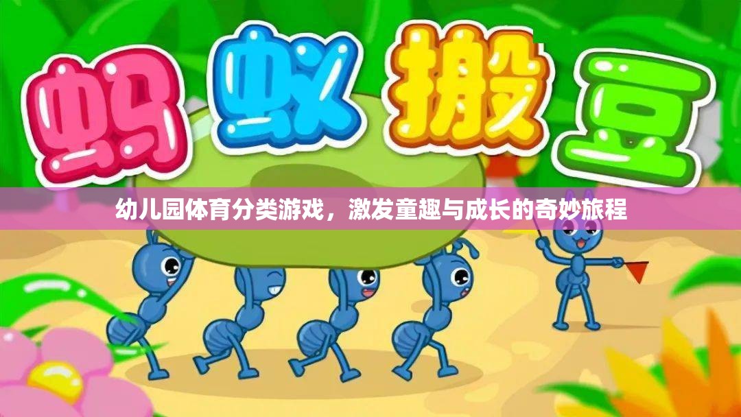 幼兒園體育分類(lèi)游戲，激發(fā)童趣與成長(zhǎng)的奇妙旅程