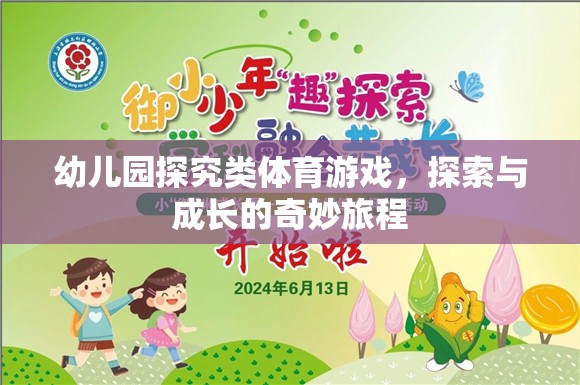 幼兒園探究類體育游戲，開啟探索與成長(zhǎng)的奇妙旅程