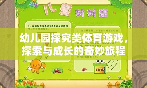 幼兒園探究類體育游戲，開啟探索與成長的奇妙旅程  第2張