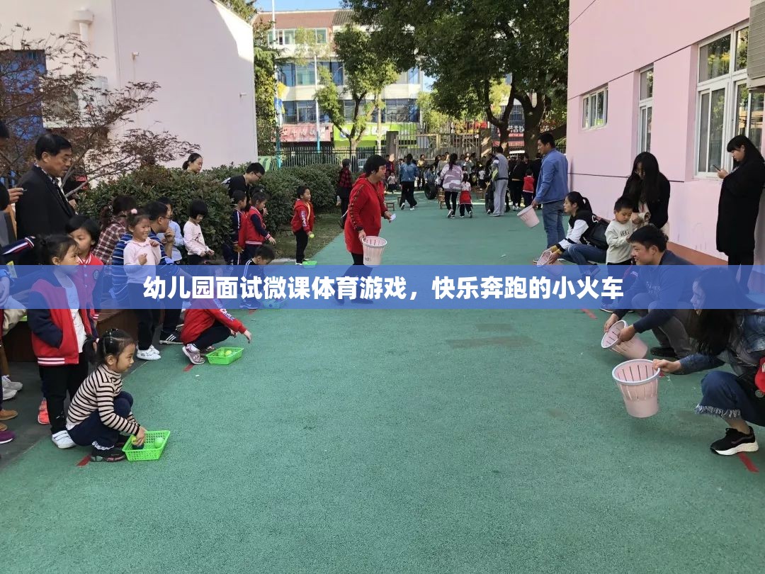 幼兒園面試微課，快樂奔跑的小火車——探索體育游戲的魅力