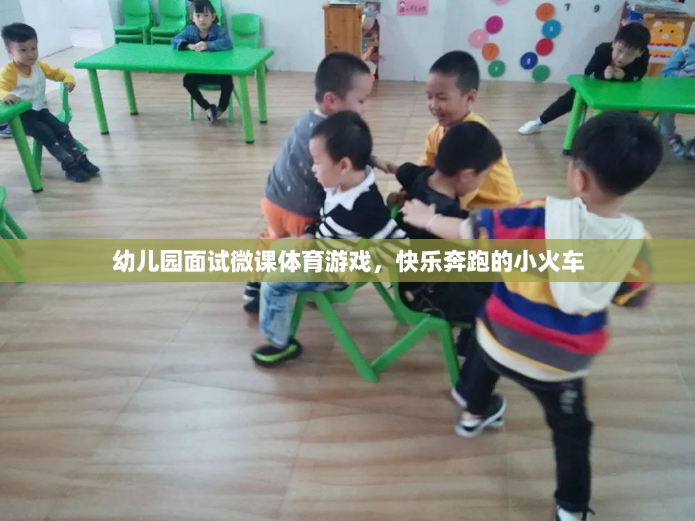 幼兒園面試微課，快樂(lè)奔跑的小火車(chē)——探索體育游戲的魅力