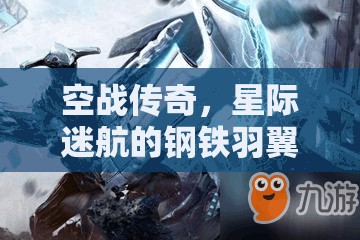 空戰(zhàn)傳奇，星際迷航的鋼鐵羽翼