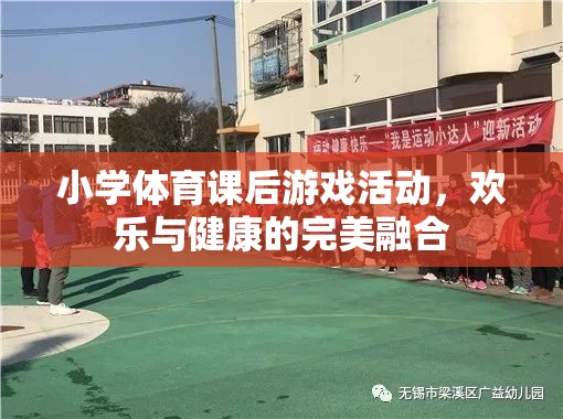 小學(xué)體育課后，歡樂與健康的完美融合