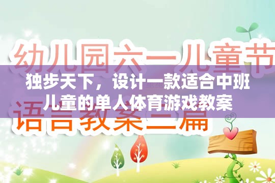 獨步小勇士，中班兒童單人體育游戲教案設(shè)計