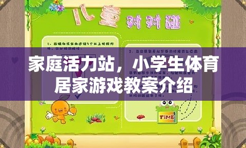 家庭活力站，小學(xué)生體育居家游戲教案指南