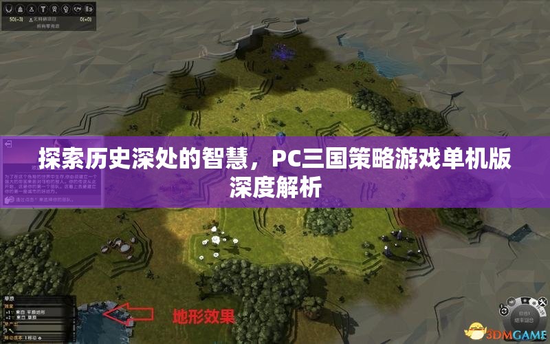 探索歷史深處的智慧，PC三國策略游戲單機版深度解析