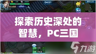 探索歷史深處的智慧，PC三國策略游戲單機版深度解析