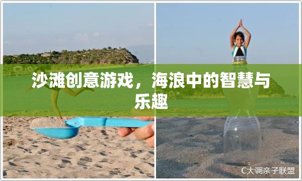 海浪中的智慧與樂趣，沙灘創(chuàng)意游戲