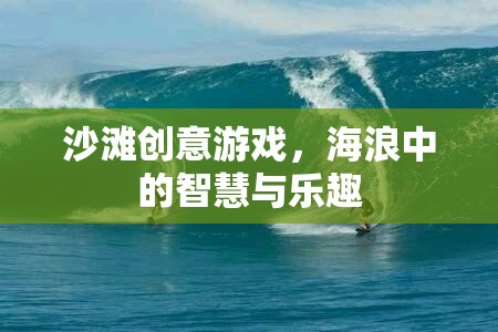 海浪中的智慧與樂趣，沙灘創(chuàng)意游戲