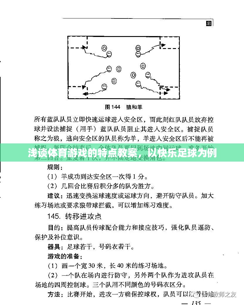 快樂足球，探索體育游戲的特點與教學(xué)策略