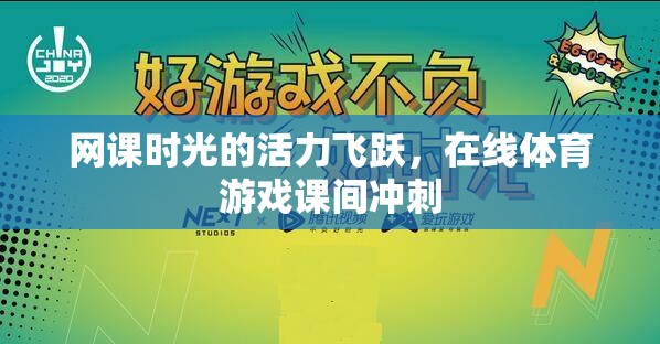 網(wǎng)課時(shí)光的活力飛躍，在線體育游戲課間沖刺