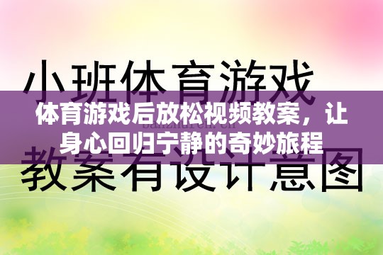 體育游戲后的寧?kù)o之旅，身心放松視頻教案