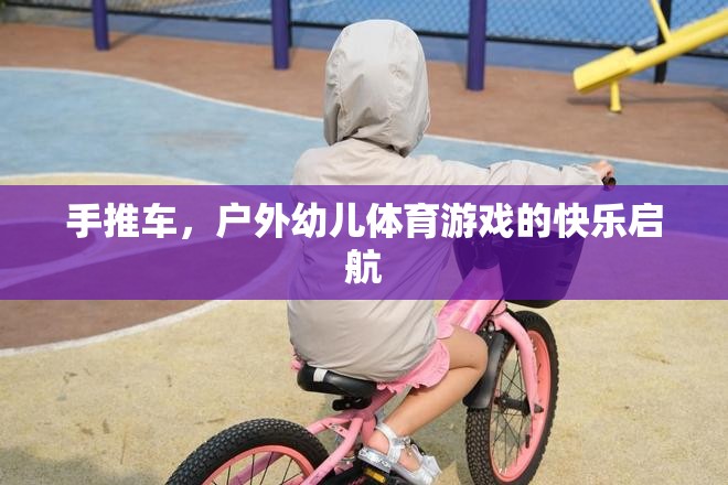 戶外幼兒體育游戲，手推車的快樂啟航