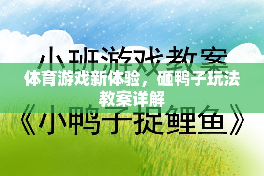 解鎖體育游戲新體驗，砸鴨子玩法教案詳解