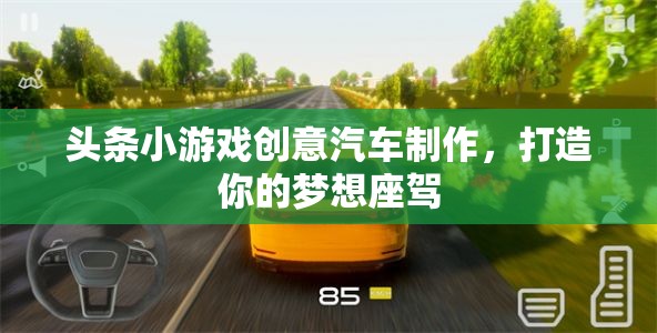 創(chuàng)意汽車(chē)制作，打造你的夢(mèng)想座駕，盡在頭條小游戲