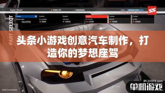 創(chuàng)意汽車制作，打造你的夢(mèng)想座駕，盡在頭條小游戲