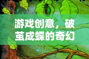 破繭成蝶，一場(chǎng)奇幻的冒險(xiǎn)游戲之旅