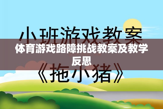 體育游戲路障挑戰(zhàn)，設(shè)計、實施與教學(xué)反思