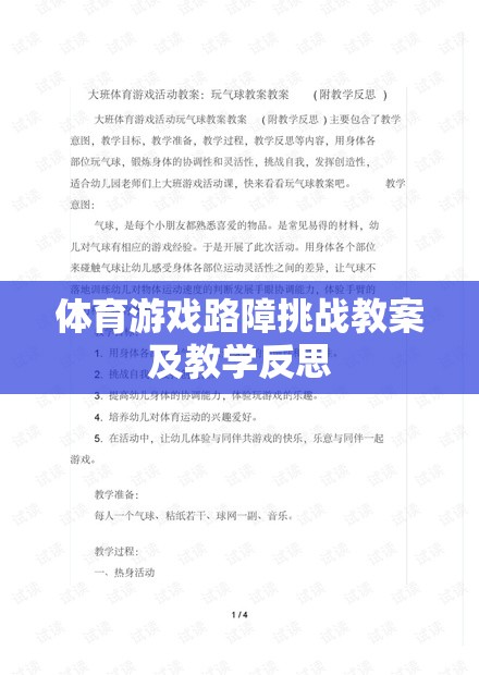 體育游戲路障挑戰(zhàn)，設(shè)計、實施與教學(xué)反思