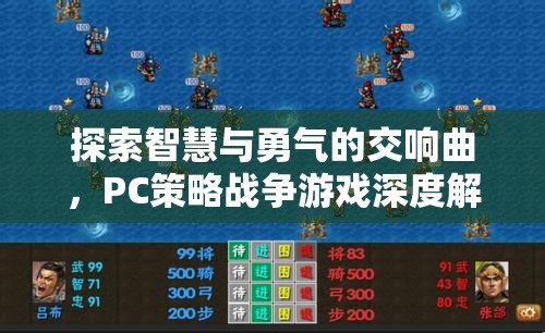 智慧與勇氣的交響，PC策略戰(zhàn)爭(zhēng)游戲深度解析