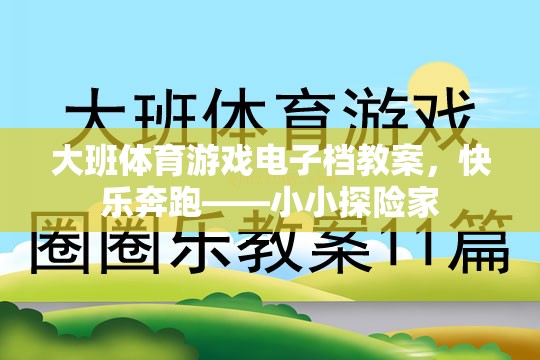 大班體育游戲電子檔教案，快樂奔跑——小小探險(xiǎn)家