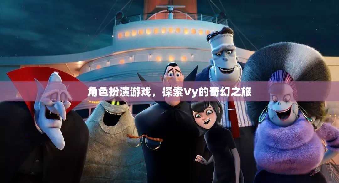 Vy的奇幻之旅，角色扮演的奇幻冒險(xiǎn)