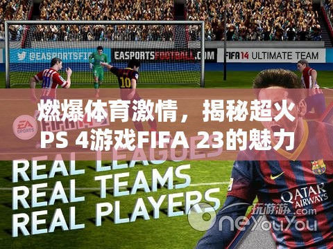 FIFA 23，點燃體育激情，探索超火PS 4游戲的魅力