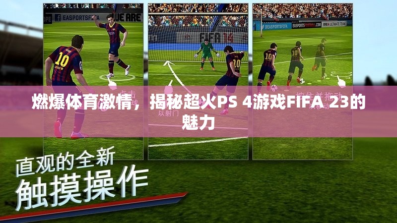 FIFA 23，點燃體育激情，探索超火PS 4游戲的魅力