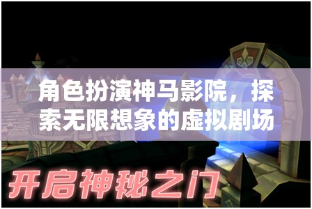 角色扮演，解鎖無(wú)限想象的虛擬劇場(chǎng)——神馬影院的奇妙之旅