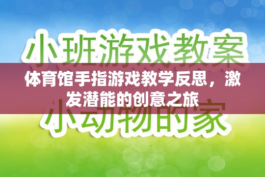 激發(fā)潛能的創(chuàng)意之旅，體育館手指游戲教學的深度反思