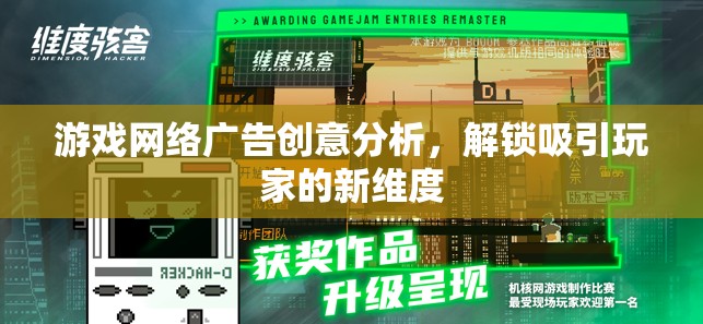 解鎖新維度，游戲網(wǎng)絡廣告的創(chuàng)意分析及其對玩家的吸引力