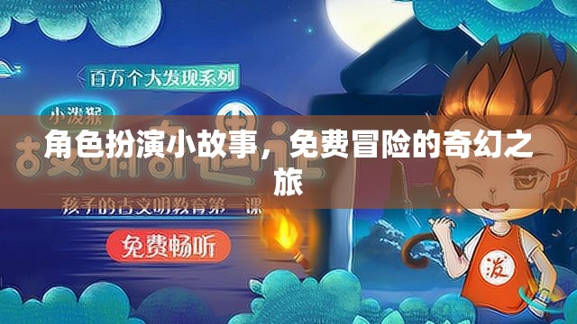 奇幻之旅，免費冒險的角色扮演小故事