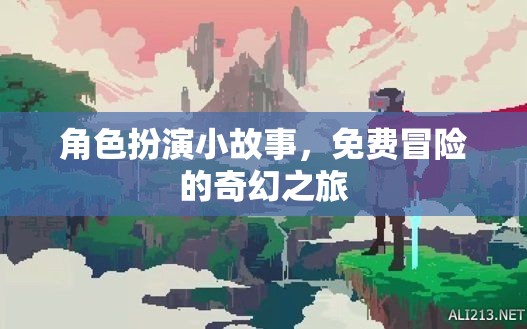 奇幻之旅，免費冒險的角色扮演小故事