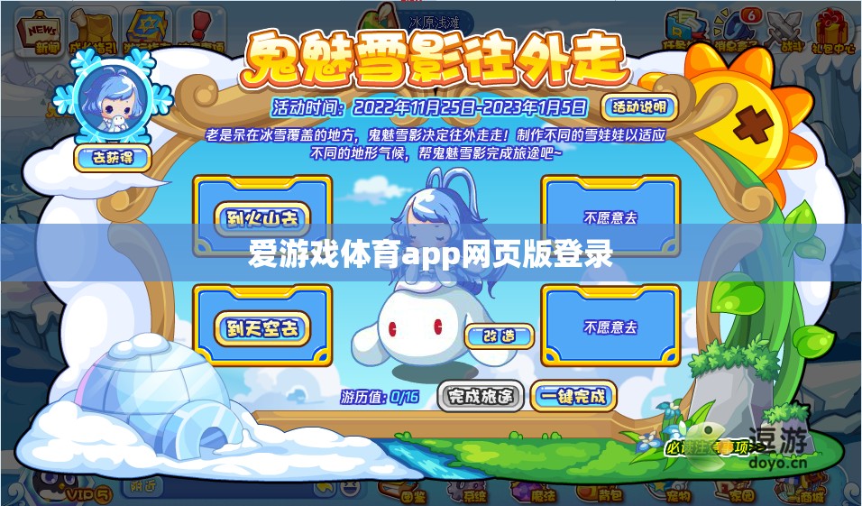 愛游戲體育app網(wǎng)頁版登錄，輕松暢享體育賽事  第1張