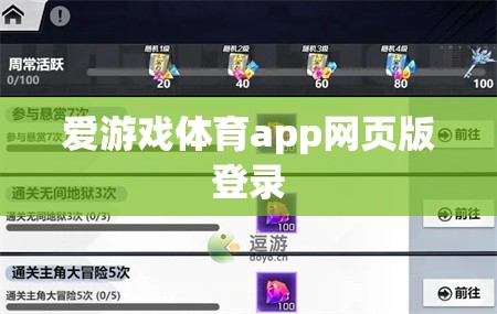 愛游戲體育app網(wǎng)頁版登錄，輕松暢享體育賽事  第2張