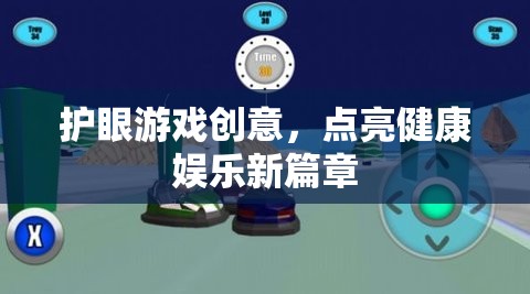 護眼游戲，點亮健康娛樂新篇章