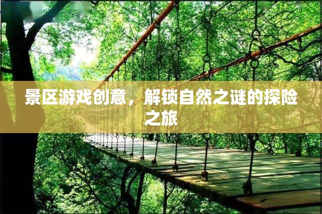 解鎖自然之謎，探險(xiǎn)之旅的景區(qū)游戲創(chuàng)意