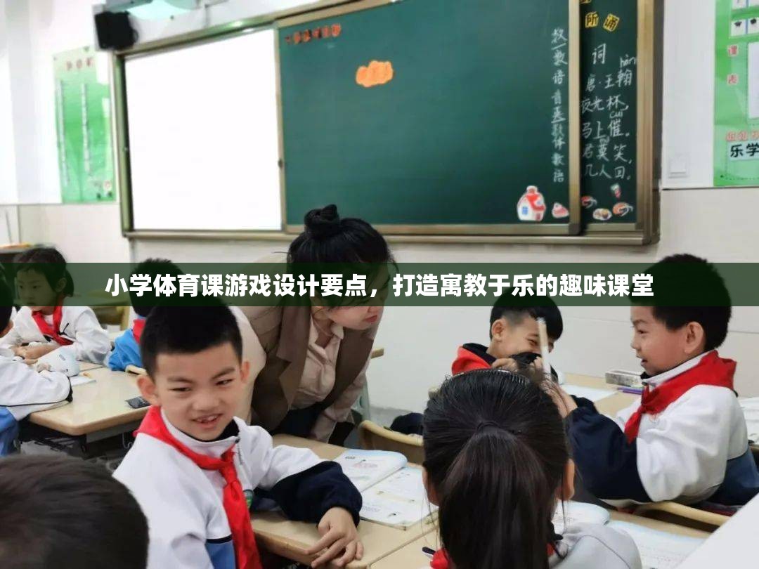 打造寓教于樂，小學體育課游戲設計的關鍵要點