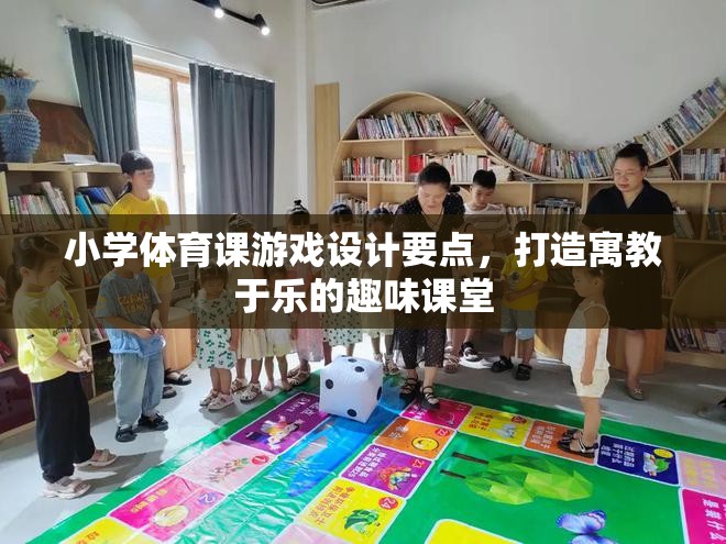 打造寓教于樂，小學體育課游戲設計的關鍵要點