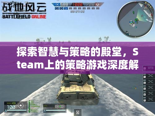 探索智慧與策略的殿堂，Steam上的策略游戲深度解析