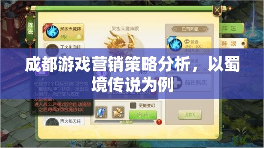 蜀境傳說，成都游戲營銷策略的深度剖析  第2張