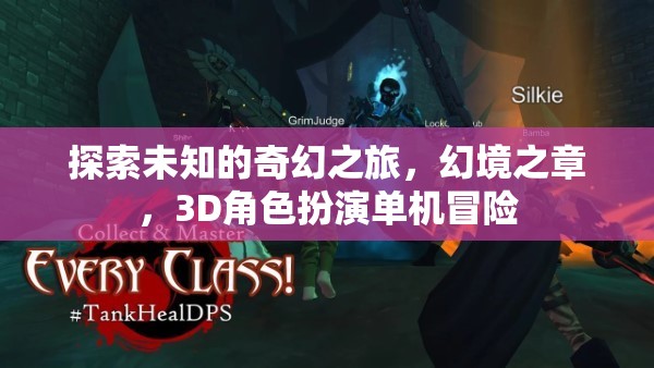 奇幻之旅，探索幻境之章的3D角色扮演冒險