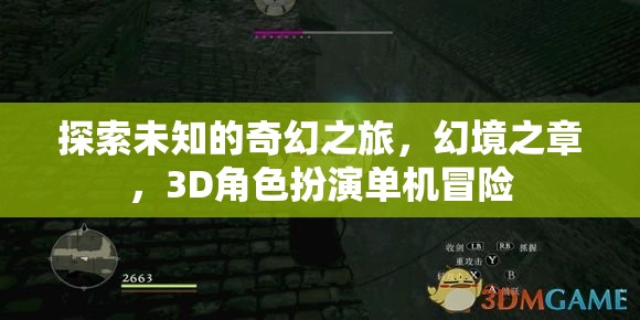 奇幻之旅，探索幻境之章的3D角色扮演冒險