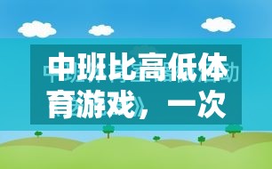 寓教于樂，中班比高低體育游戲的實踐與反思