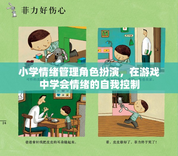 小學情緒管理角色扮演，在游戲中培養(yǎng)自我情緒控制能力