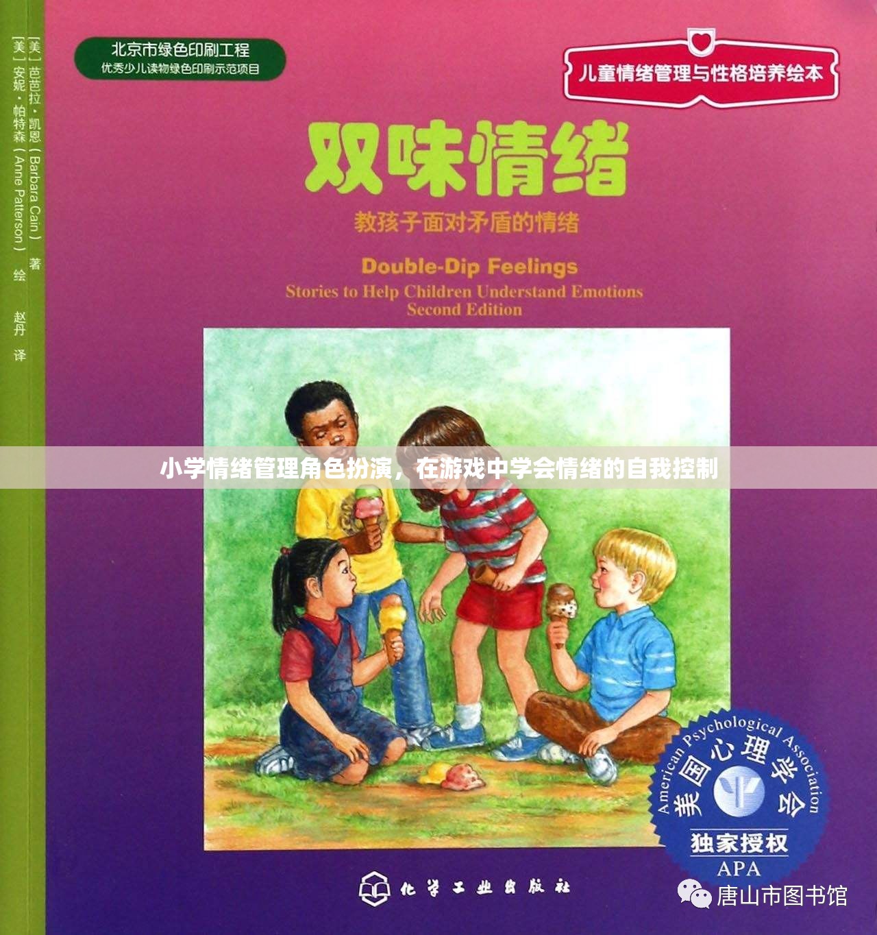 小學(xué)情緒管理角色扮演，在游戲中培養(yǎng)自我情緒控制能力